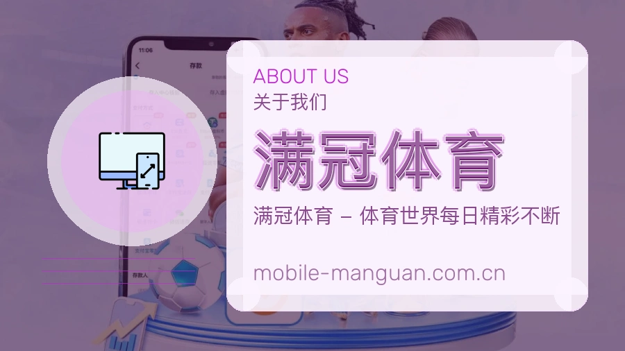 满冠体育发展介绍